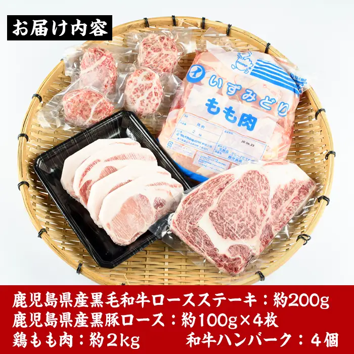 i353 鹿児島を味わえる牛豚鶏セット計2.6kg超(鹿児島県産黒毛和牛ロースステーキ200g、黒豚ロース400g(100g×4枚)、鶏もも肉2kg、和牛ハンバーグの4種)牛肉・豚肉・鶏肉をご堪能！  牛肉 豚肉 鶏肉 国産 黒毛和牛 黒豚 モモ肉 ハンバーグ 詰め合わせ セット 鉄板料理【スーパーよしだ】