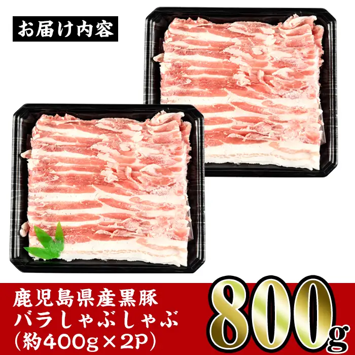 i357 鹿児島県産黒豚バラしゃぶしゃぶ800g(約400g×2P)黒豚肉の脂の旨味を味わえる！しゃぶしゃぶや野菜の肉巻きにも 豚肉 黒豚 国産 鹿児島県産 バラ バラ肉 しゃぶしゃぶ 肉巻き 料理【スーパーよしだ】