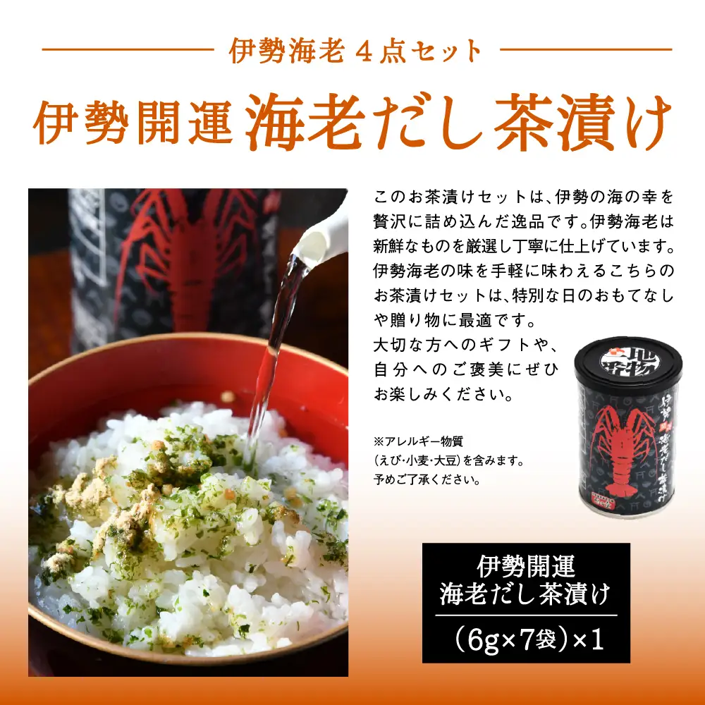 J-62伊勢海老4点セット