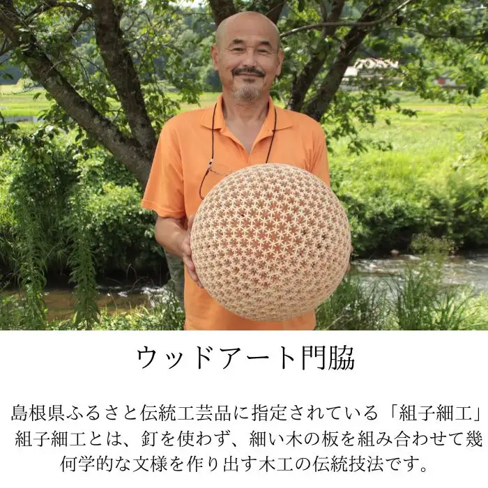 亀甲丸籠組照明用傘 小 ［髙島屋選定品］【組子細工 伝統技法 オブジェ 伝統 木製 檜 ヒノキ インテリア おしゃれ 球体 繊細 お祝い プレゼント ギフト 贈り物 ご自宅用 島根県 安来市】