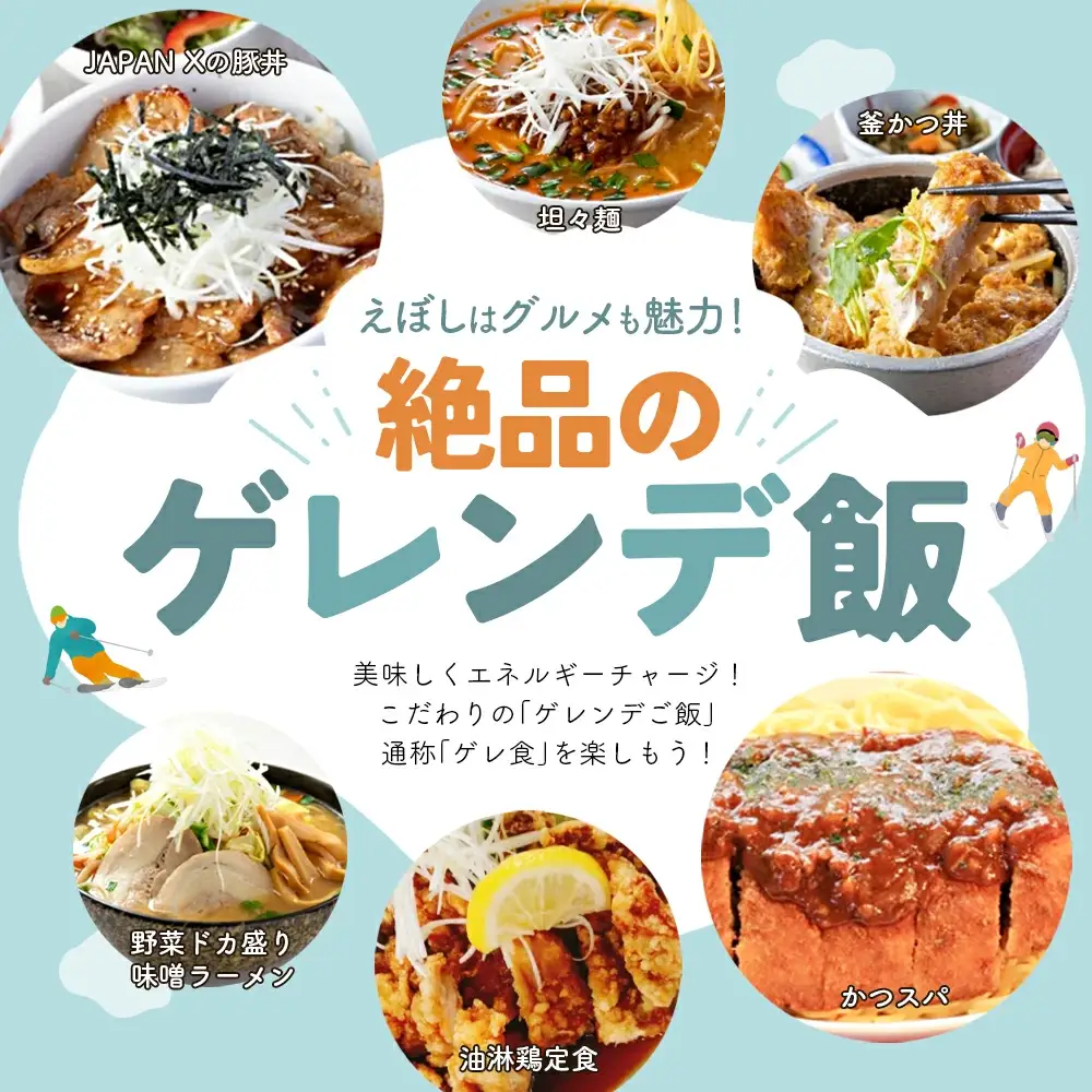 みやぎ蔵王えぼしリゾート えぼし満喫リフト＆食事パック・1人分　【04301-0059】