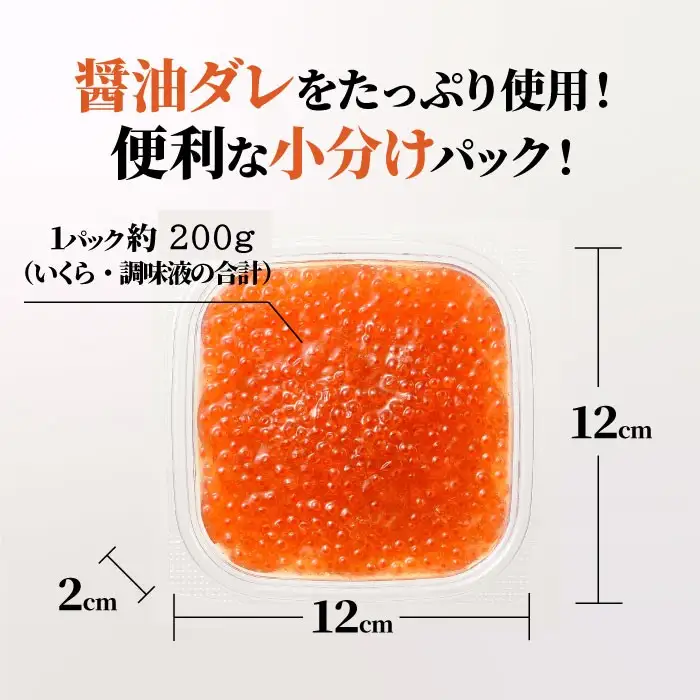 A1594.いくら醤油漬（サーモントラウト・紅鮭）400g（200g×2パック）