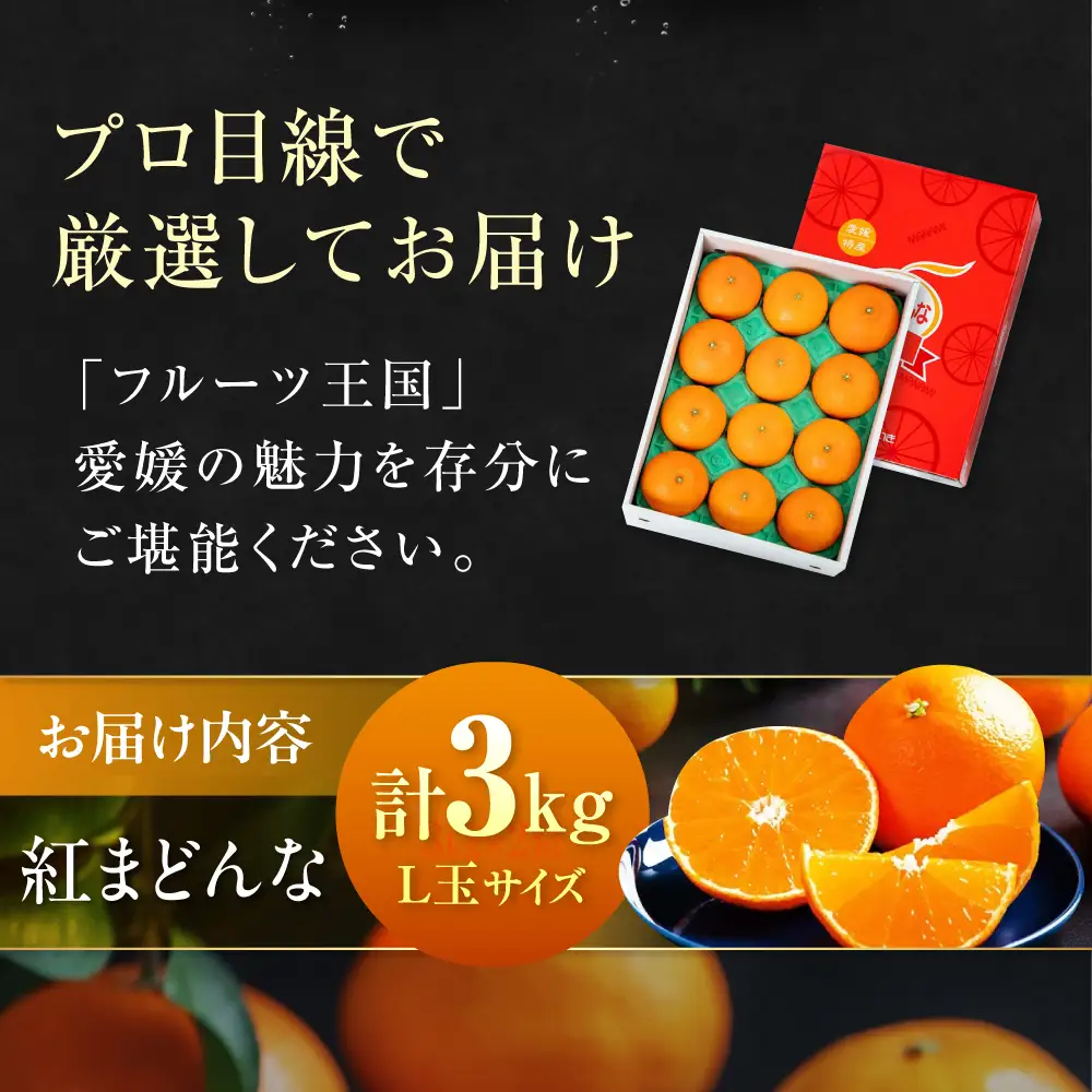 紅まどんな Lサイズ 約3kg（15玉入）紅まどんな[AGAO006]