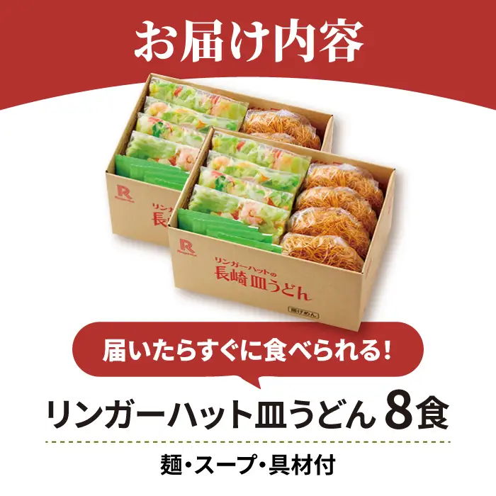 リンガーフーズ 皿うどん8食セット 吉野ヶ里町/リンガーフーズ 長崎皿うどん 4~8人前 リンガーハット 長崎ちゃんぽん 皿 うどん 冷凍 ギフト 長崎 スープ 麺 乾麺 ランチ リンガー メニュー 送料無料[FBI003]