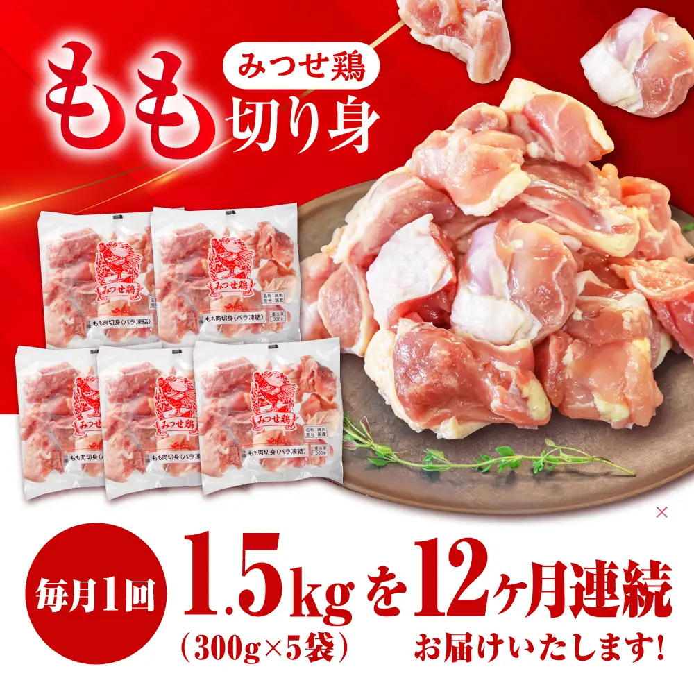 定期便12回 鶏肉 みつせ鶏 もも切身 1.5kg もも肉 小分け カット  [FAE051]