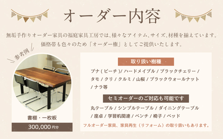 【家具 手作り オーダーメイド】 丸テーブル・書棚・一枚板等 オーダー家具 制作権 (300,000円分) | 福庭家具工房 オーダーメイド リフォーム テーブル 椅子 M120M03