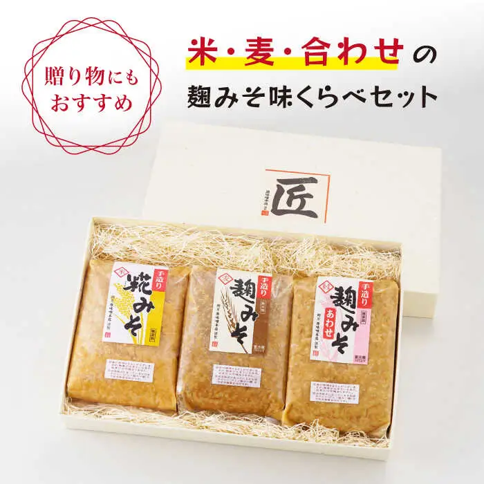 麹味噌 味くらべセット（米・麦・合わせ） [CA01] 手作り味噌 手づくり