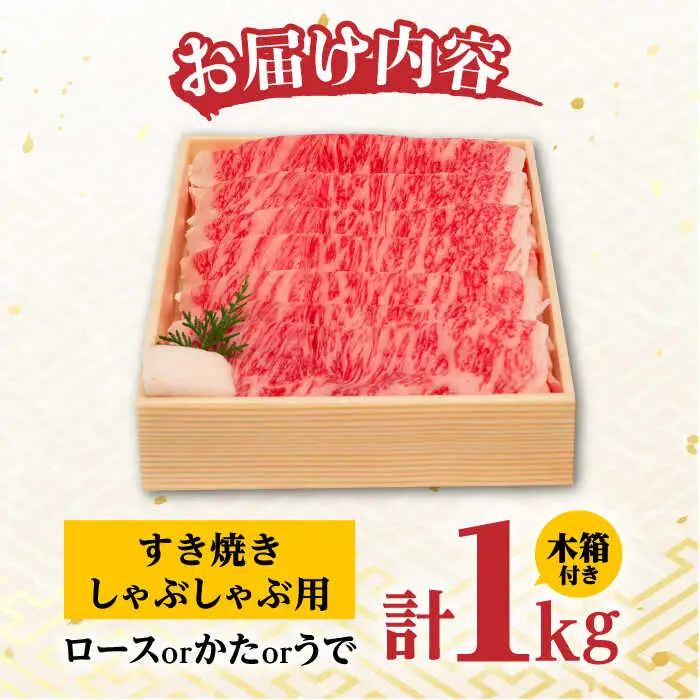 【木箱入り】和牛スライス 1kg 長崎和牛 [YA11]  肉 牛肉 すき焼き しゃぶしゃぶ 