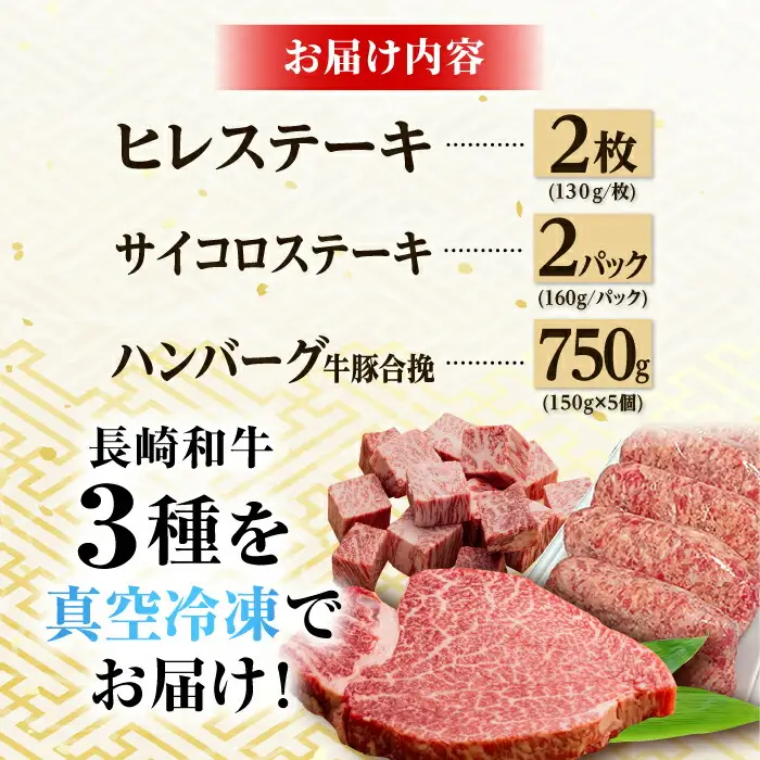 A5ランク ヒレステーキ サイコロステーキ ハンバーグ 総量1.33kg セット 長崎和牛【肉のあいかわ】 [NA58] 肉 牛肉 ヒレ ステーキ 焼肉