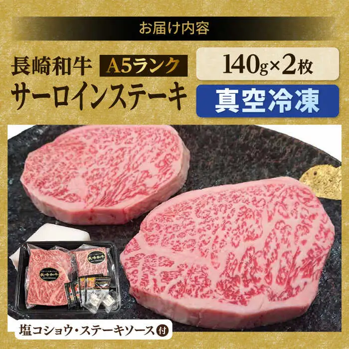 A5 サーロインステーキ 140g×2枚 サイコロステーキ 130g×2P 黒毛和牛【肉のあいかわ】[NA79] ステーキセット
