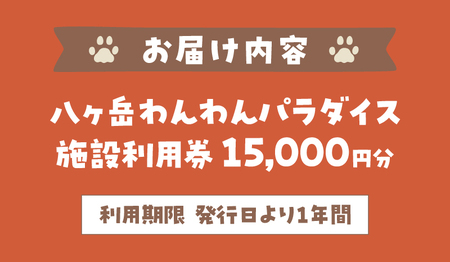 八ヶ岳わんわんパラダイス　施設利用券15,000円 [h102]