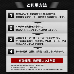 クシタニレザースーツオーダー補助券 10万円寄附コース クシタニレザースーツオーダー補助券