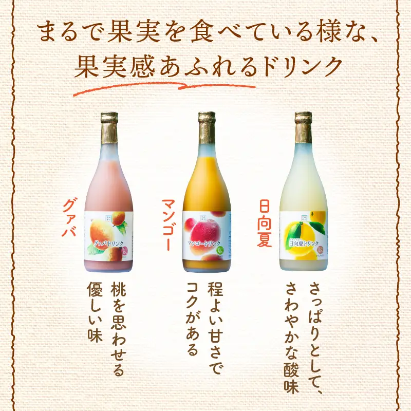 驚きの果実感！トロピカルフルーツドリンク(合計3本・各720ml、マンゴー、グァバ、日向夏) フルーツ 果物 ジャム_K021-002