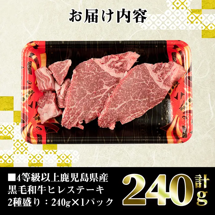 i381 4等級以上鹿児島県産黒毛和牛ヒレステーキ2種盛り(計240g)1つのトレイでステーキとサイコロステーキが楽しめる！ 牛肉 肉 黒毛和牛 国産 ヒレ ステーキ サイコロステーキ 赤身 希少価値 高級部位 冷凍【株式会社LRプラスK】