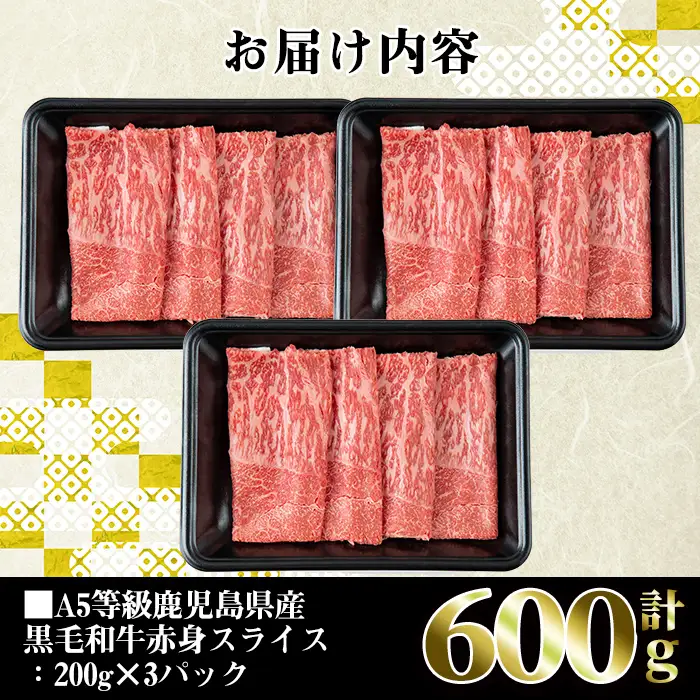i384 A5等級鹿児島県産黒毛和牛赤身スライス(計600g) 200gずつの小分けパックで使い勝手抜群！すき焼きやしゃぶしゃぶにおすすめ！ 肉 牛肉 黒毛和牛 国産 鹿児島県産 赤身 スライス 小分け すき焼き すきやき しゃぶしゃぶ 冷凍【株式会社LRプラスK】