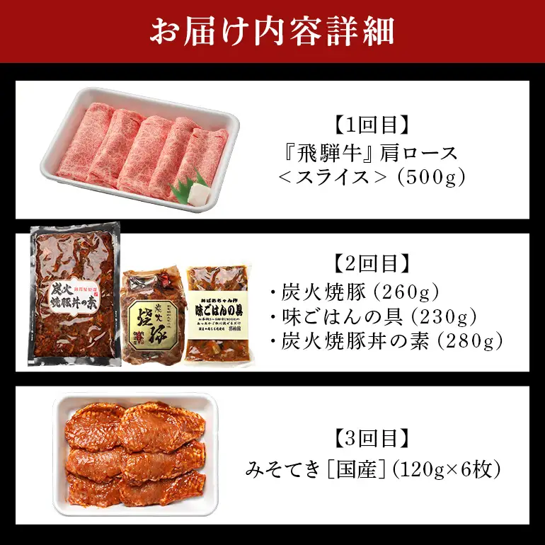 飛騨牛 A5等級【冷蔵配送】【3回定期便】肉の御嵩屋 詰め合わせ定期便 飛騨牛 焼豚 みそてき