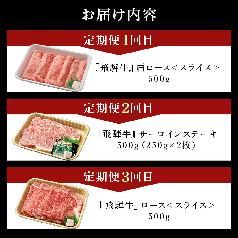 飛騨牛 A5等級【冷蔵配送】【3回定期便】飛騨牛 食べ比べ定期便 着日指定可 肩ロース サーロイン ロース