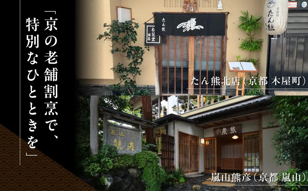 【京料理たん熊北店】ペアランチ食事券｜京都 木屋町 割烹 人気 食事券［ 京都 会席 料理 人気 おすすめ グルメ 記念日 お祝い ギフト プレゼント ふるさと納税 ］