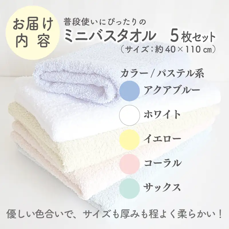 泉州タオル「普段使いにぴったりのミニバスタオル」5枚（パステル系） フェイスタオル1枚 セット