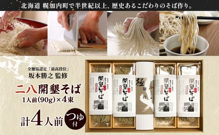 二八そば乾麺 坂本さんの開墾 つゆ付北海道産二八そば【90g×4束4人前】