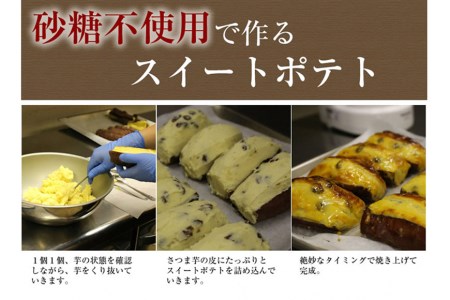 AE213まるごとお芋deスイートポテト　120g×4個入　【砂糖不使用】