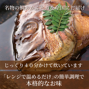 鯛のかぶと煮 明石めで鯛や名物 鯛のあら煮 鯛のかぶと煮【2ケ】【冷凍】