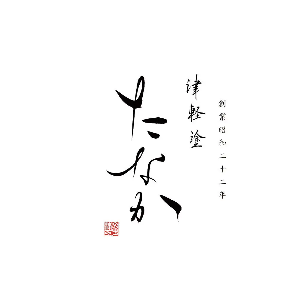 津軽塗 すべらない箸 めじゃ（唐塗 呂・大箸）
