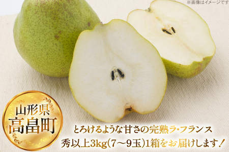 【期間限定発送】 ラ・フランス 高畠町産 ラ・フランス 7～9玉 約 3kg