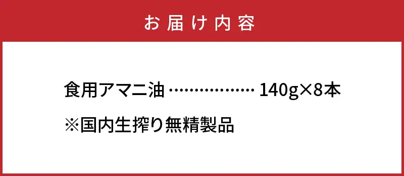 アマニ油（国内生搾り無精製品・140g×8本）_29002C