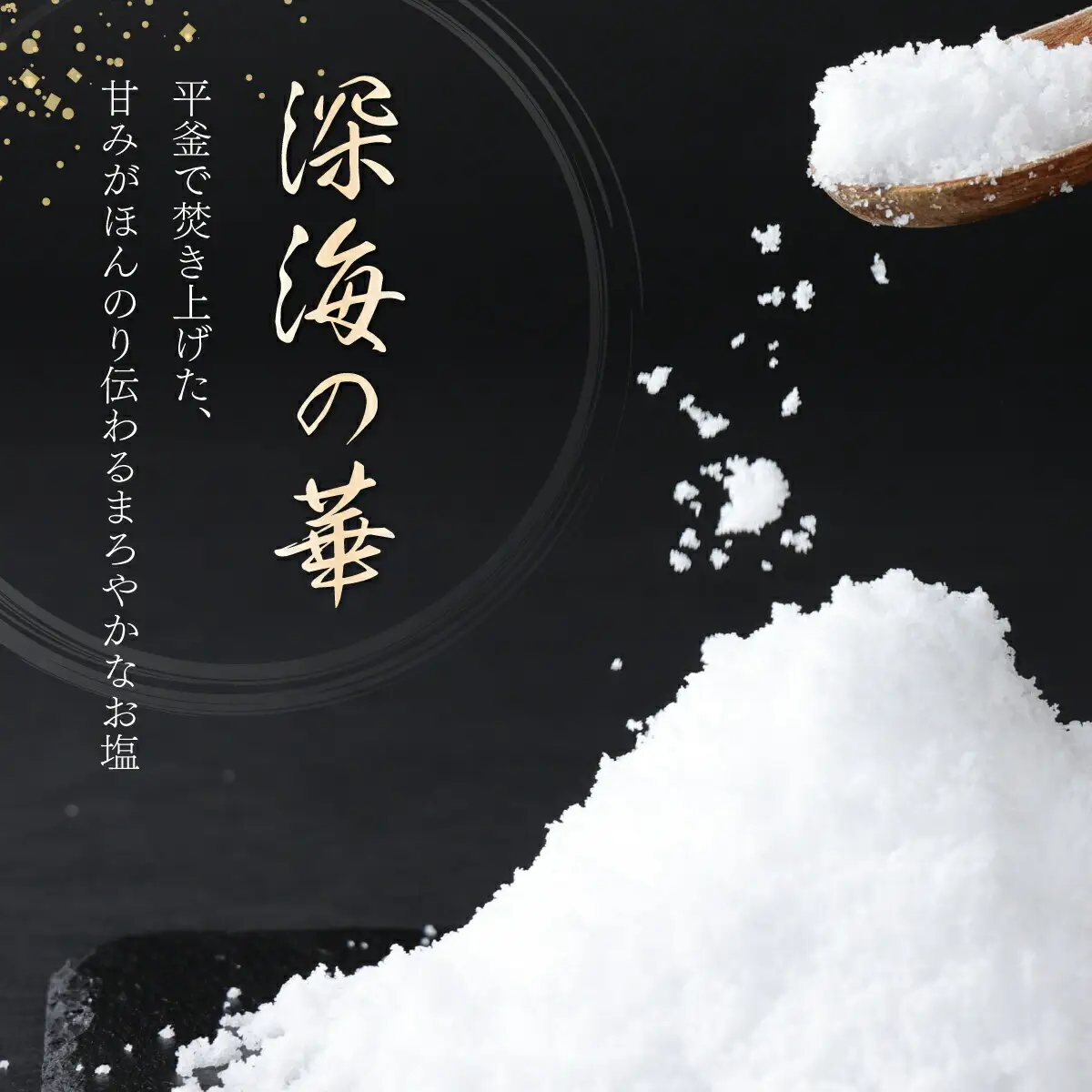 しょう美味い室戸の塩セットＡ 天日塩 400g
