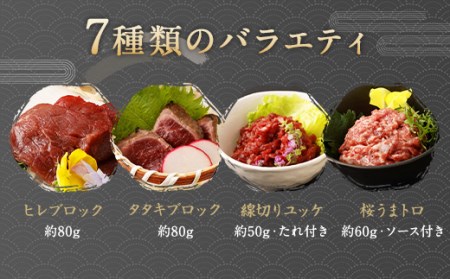 ＜ R8年熊本地震復興支援 ＞馬刺し部位堪能7種食べ比べブロック 約540g