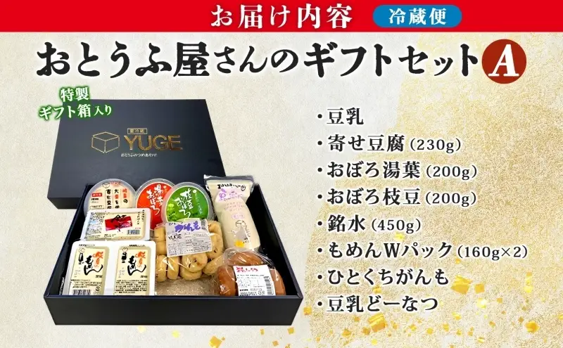 おとうふ屋さんの ギフトセット A 8品 豆腐 詰め合わせ 手作り 豆乳 がんも 木綿豆腐 絹ごし豆腐 寄せ豆腐 枝豆 豆乳ドーナツ おかず 惣菜 晩酌 おやつ お茶請け 弓削銘水堂 岐阜県 揖斐川町