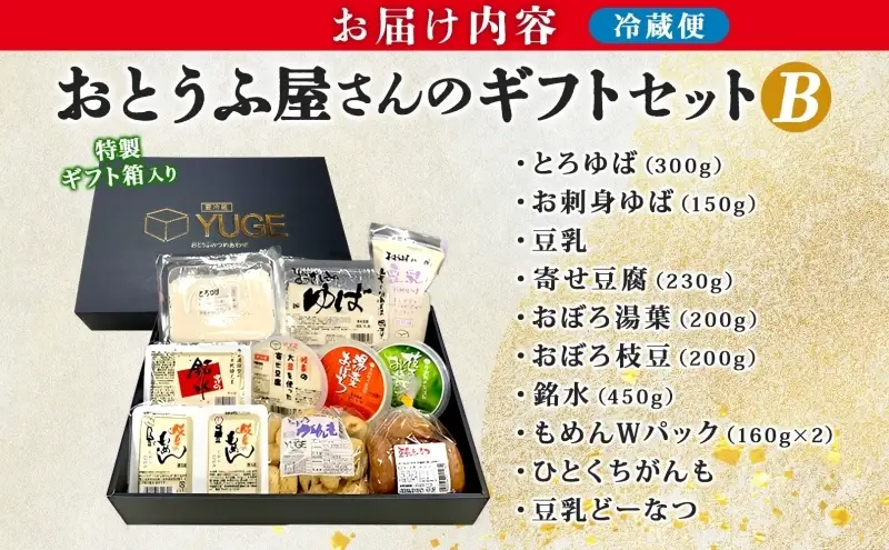 豆腐ギフトセット 湯葉 揚げ物 Bセット 豆腐ギフトセット【10品】