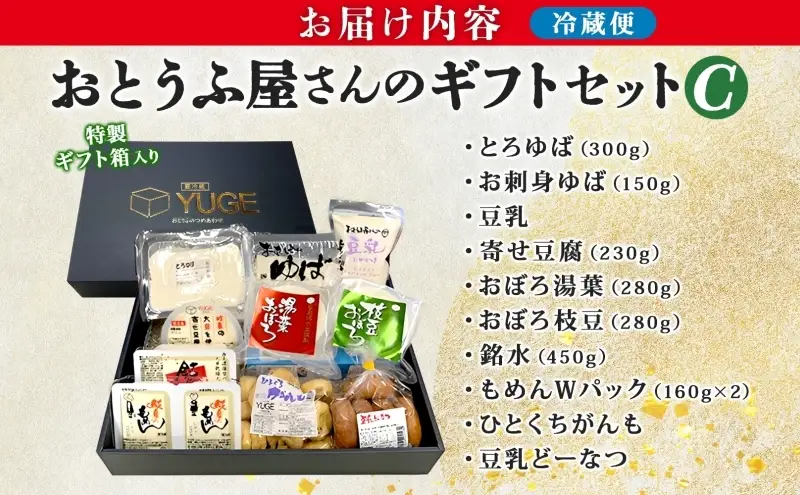 豆腐ギフトセット 湯葉 揚げ物 Cセット 豆腐ギフトセット【10品】