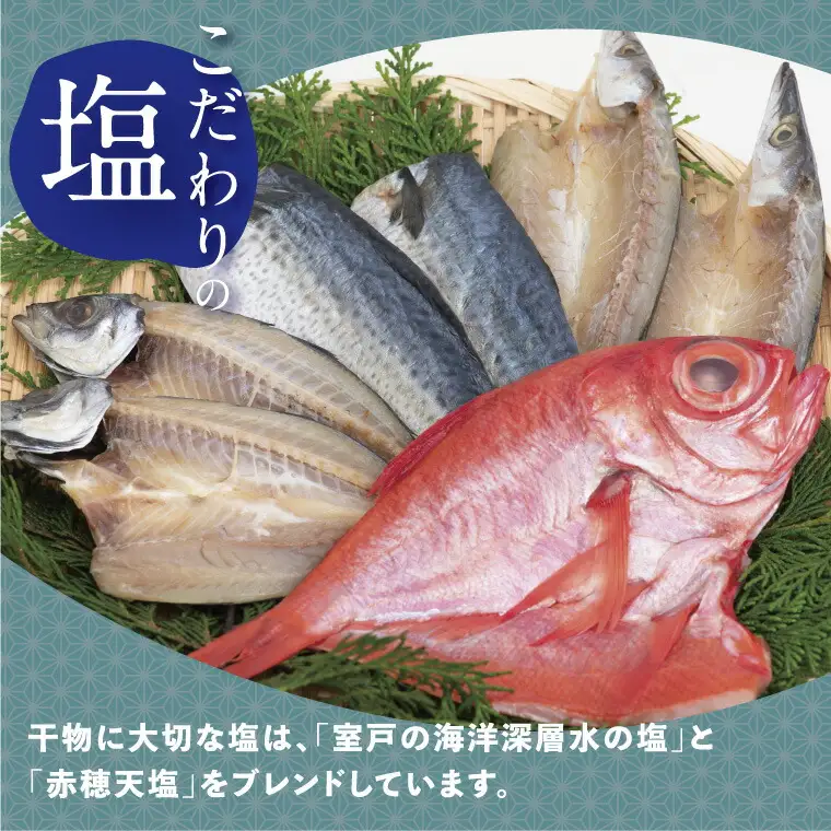 金目鯛入り干物セットＡ