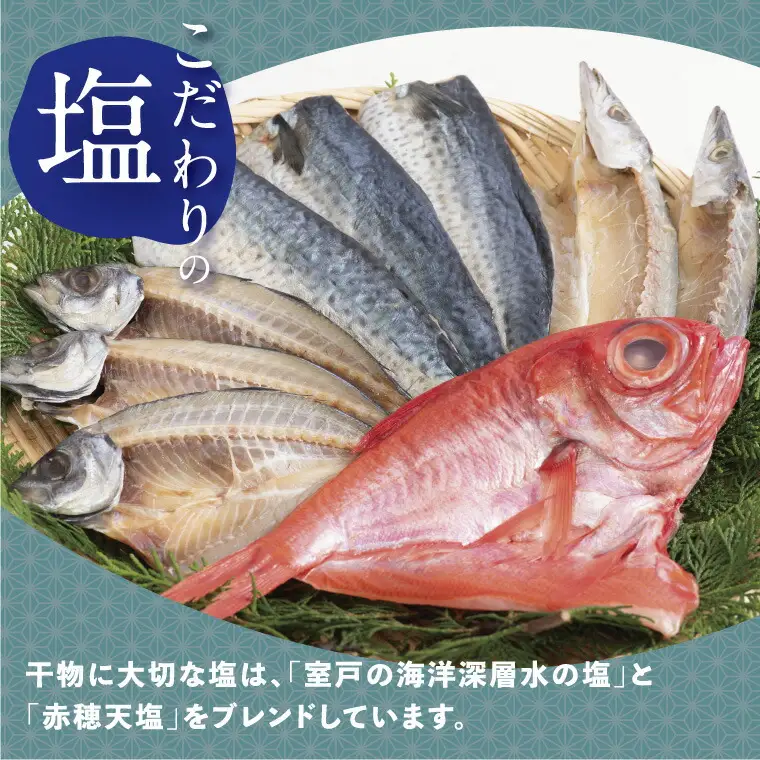 金目鯛入り干物セットＢ
