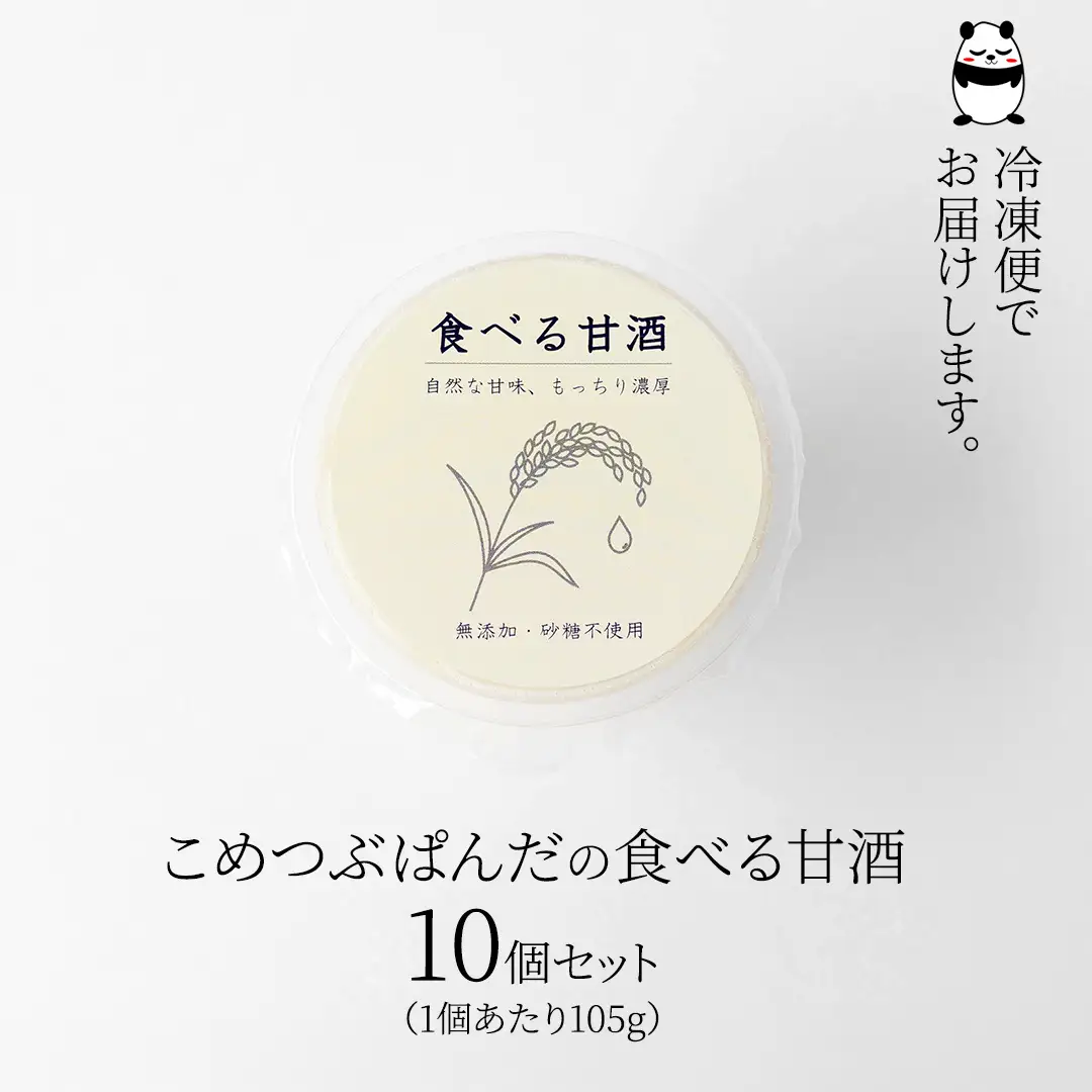 こめつぶぱんだの食べる甘酒＜10個セット＞