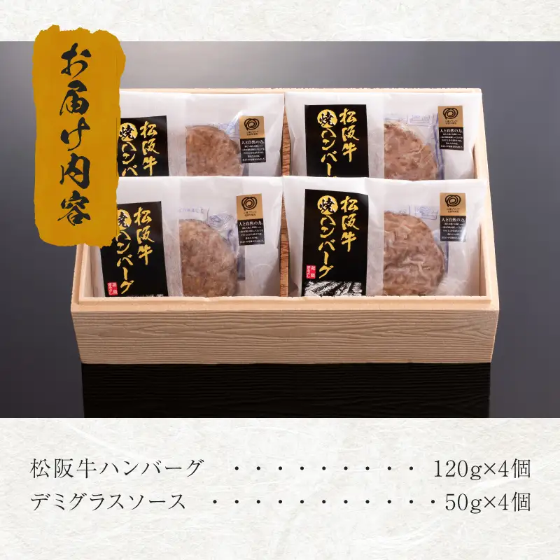 松阪牛焼ハンバーグ (デミグラスソース付) 4個入りギフトセット　[ 松阪牛 ハンバーグ]