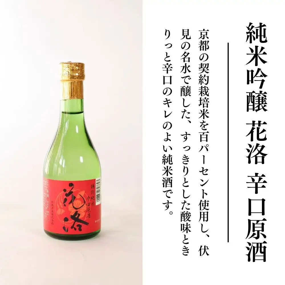 日本酒 花洛 5種飲み比べ 日本酒 招徳