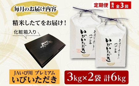 ハツシモ 米 いびいただき 精米 JAいび川 ハツシモ【計6kg(3kg×2袋)】【定期便 全3回】