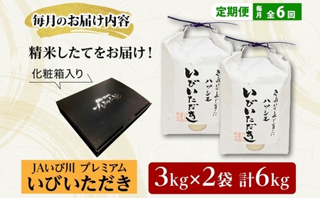 ハツシモ いびいただき 白米 単一原料米 ハツシモ【計6kg(3kg×2袋)】【定期便全6回】