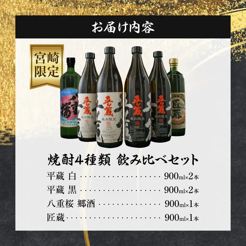 宮崎限定 4種類 焼酎 飲み比べ セット 900ml 6本 お酒 アルコール 飲料 芋焼酎 平蔵 白 黒 八重桜 郷酒 匠の蔵 呑み比べ 地酒 櫻乃峰酒造 古澤醸造 松の露酒造 晩酌 家飲み ご褒美 お祝い 記念日 おもてなし お取り寄せ グルメ 宮崎県 日南市 送料無料_CA31-23