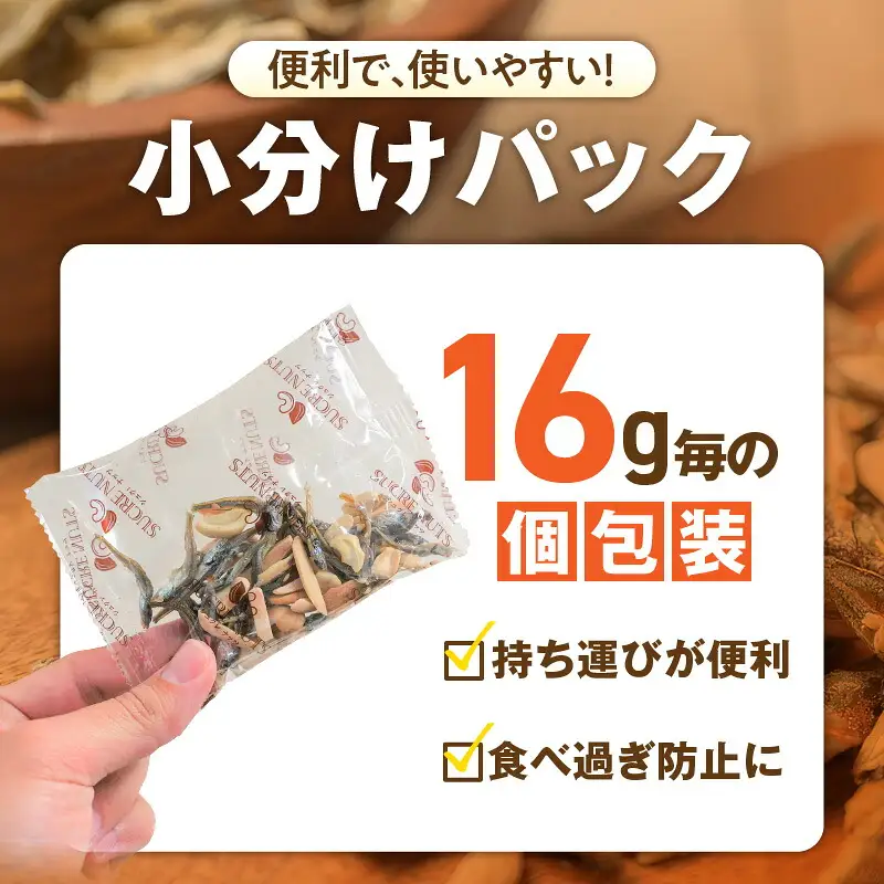 手軽に健康習慣 小分けのこざかなアーモンド カシューナッツ入り 480g(16gｘ30袋) おうち時間 おやつ 大満足 美容 健康 栄養豊富 人気 高リピート ナッツ H059-121