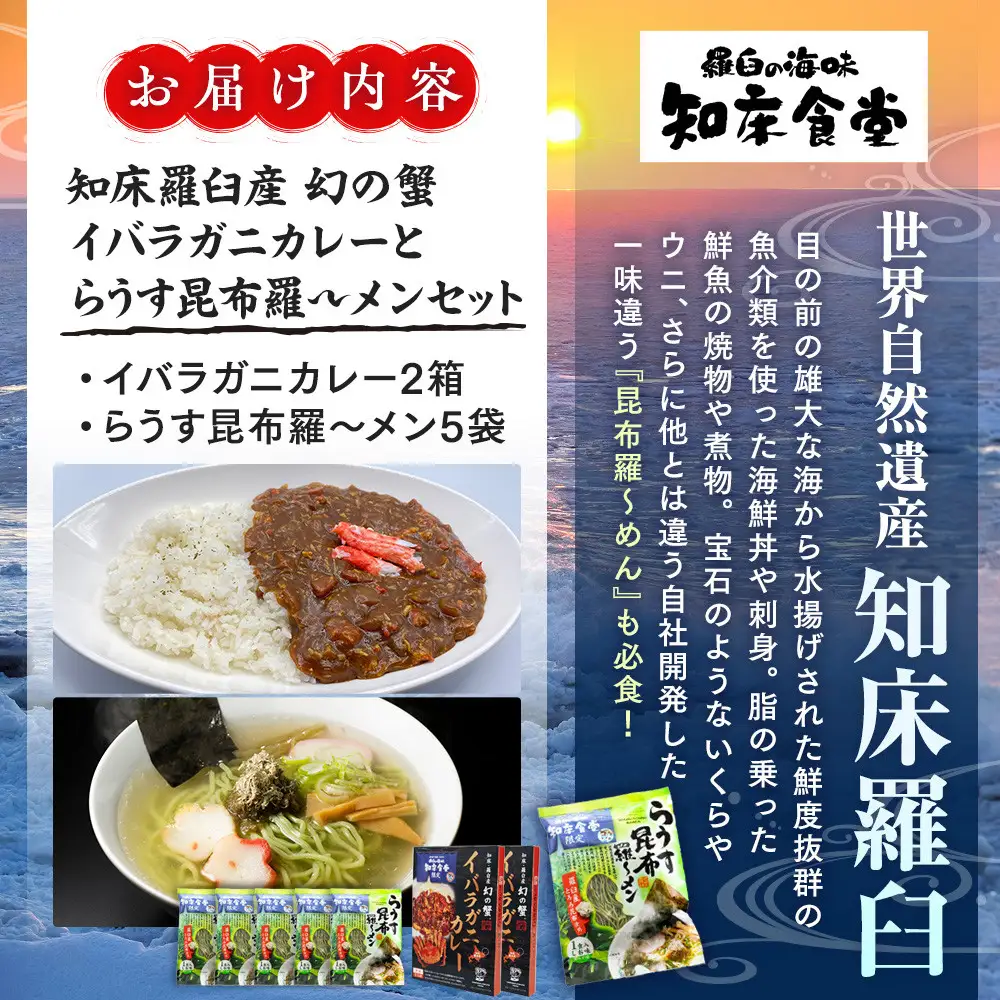 知床羅臼産 幻の蟹 イバラガニカレー(2箱)と昆布羅～メン(5袋)セット ｜ カレー　北海道