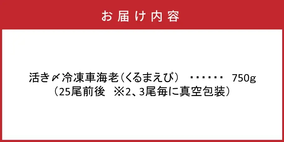 鮮度抜群！活き〆冷凍車海老（750g）_29017B