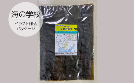 昆布2種セット（昆布じめ用＆黒とろろ昆布）海の学校イラスト作品パッケージ 海藻 のり 刺身 こんぶ  FAD-0422