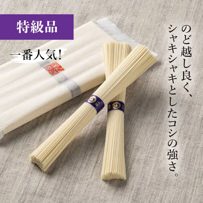 島原手延そうめん 国産小麦 100・特級品・上級品 3品味比べセット / そうめん 島原そうめん 手延べ 麺 素麺 / 南島原市 / そうめんの山道 [SDC002]