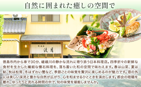 もう一つの嵯峨峡で味わう"渡月"の京料理　四季のミニ懐石 お食事券 2名様 ※平日限定※ 