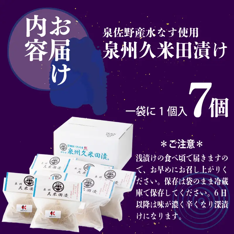 泉州特産 水なす ぬか漬け 7個