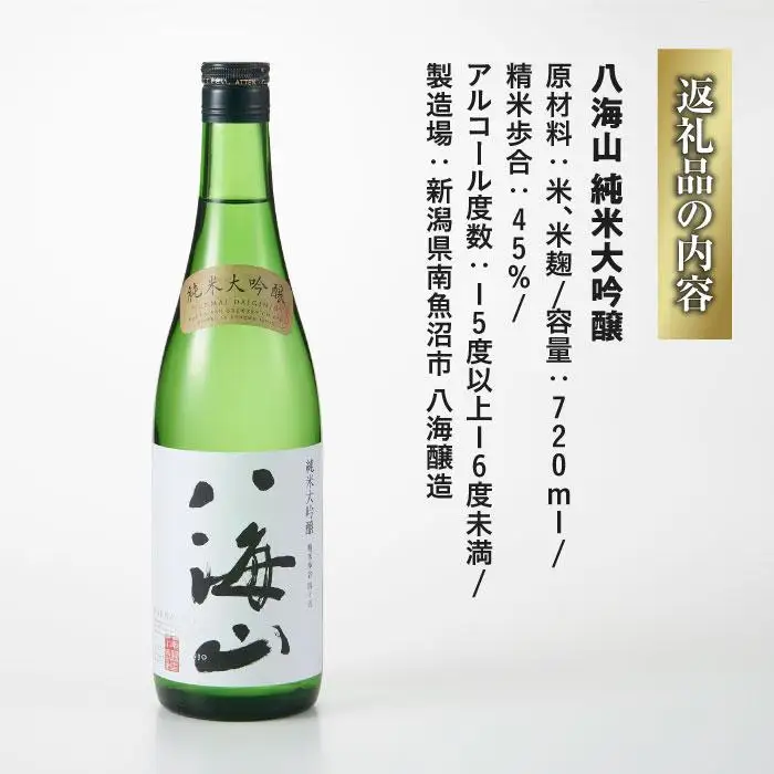 日本酒 八海山 純米大吟醸 45%精米 720ml｜八海山